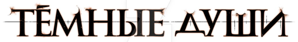 Dark Souls Logo Transparent PNG Image