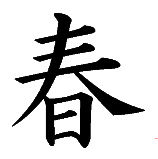 Kanji Tattoos File Transparent PNG Image